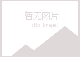 安图县翠芙运动有限公司